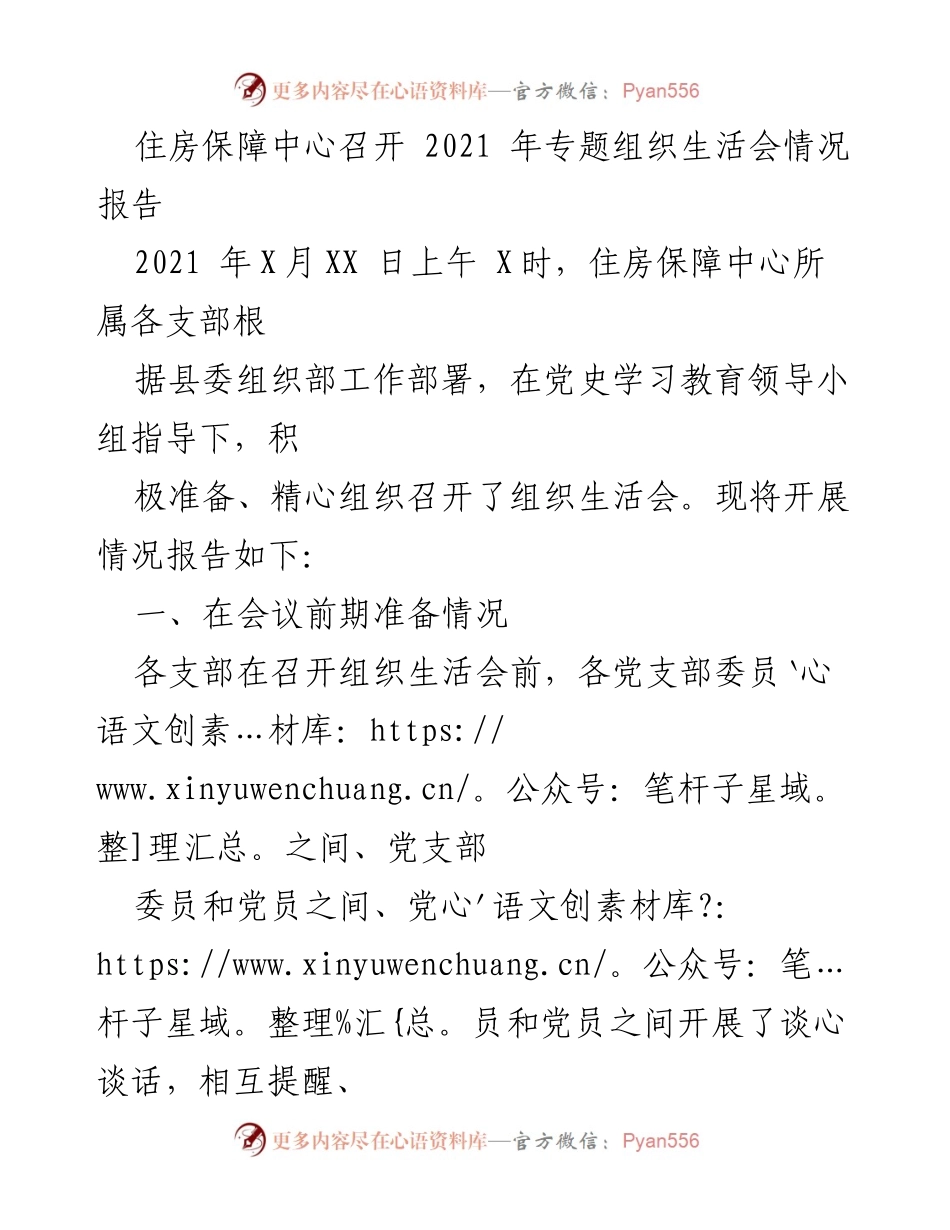 [工作总结] 住房保障中心 - 2021年专题组织生活会情况报告.docx_第1页
