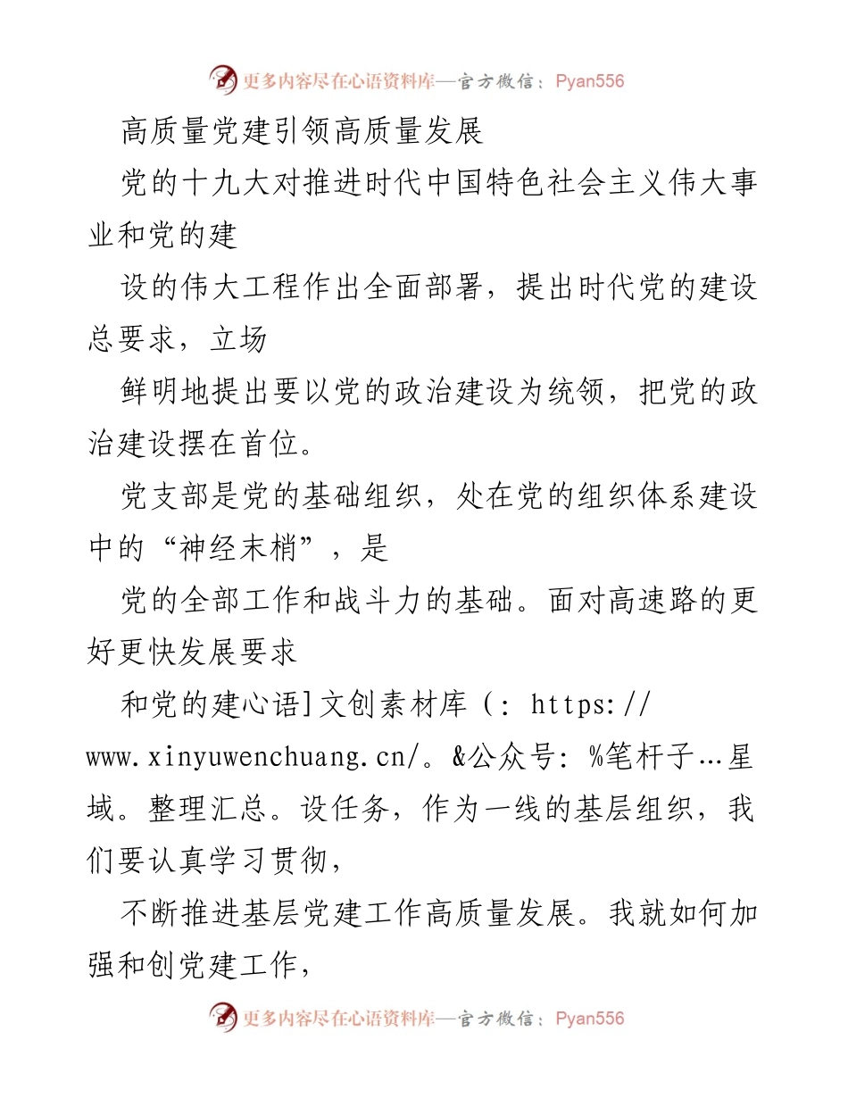 [工作总结] 党建工作会议 - 加强党建引领，推动高质量发展.docx_第1页