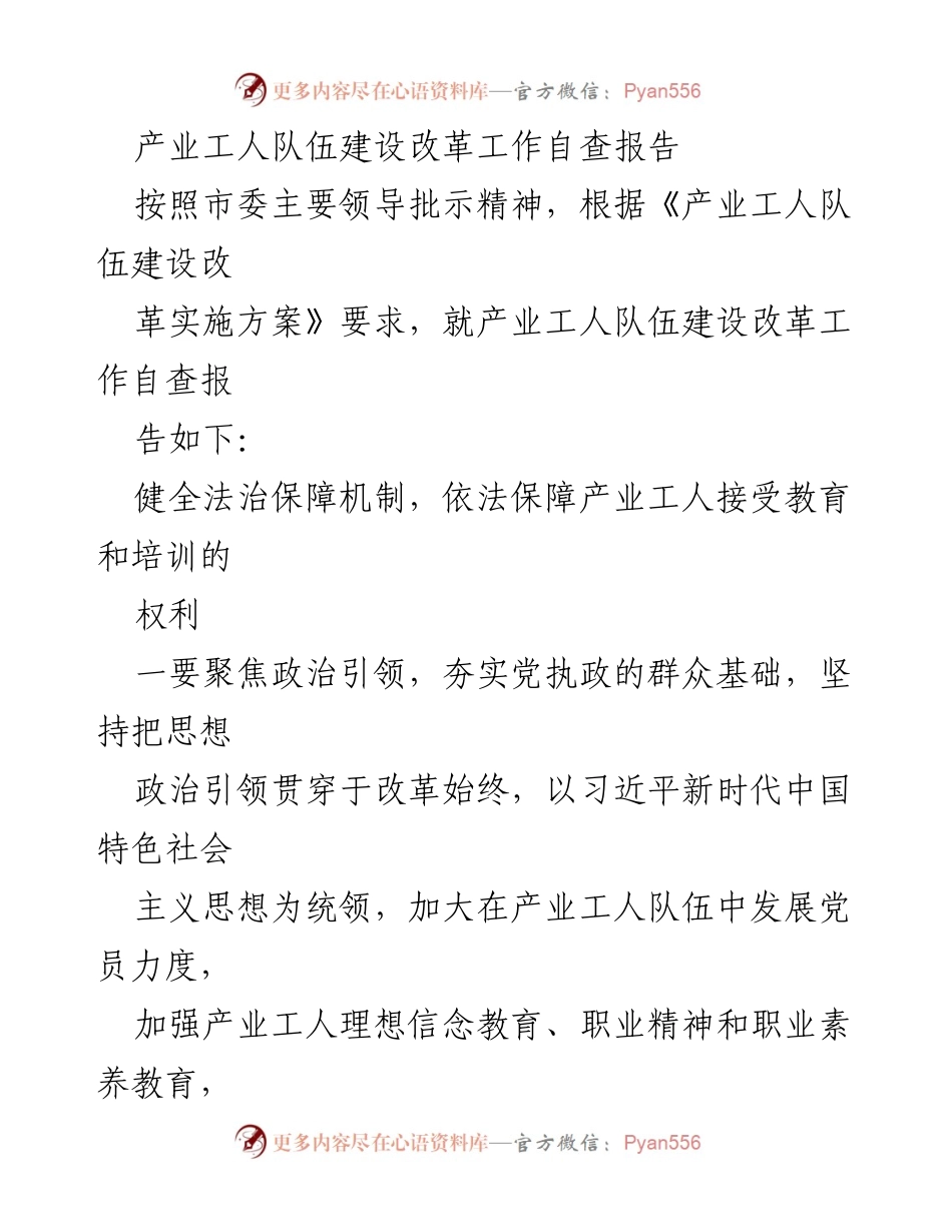 [工作总结] 产业工人队伍建设改革 - 产业工人队伍建设改革自查报告与男女平等基本国策落实情况总结.docx_第1页