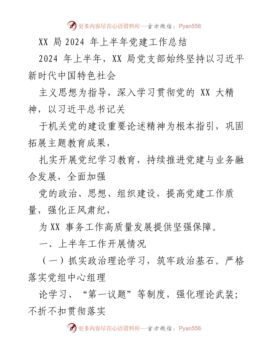 [工作总结] 党建工作 - XX局2024年上半年党建工作总结.docx_第1页