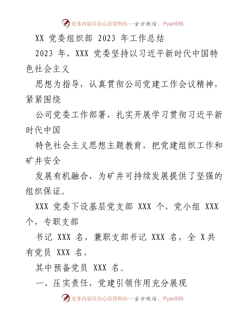 [工作总结] 党委工作 - 2023 年 XX 党委组织部工作总结.docx_第1页