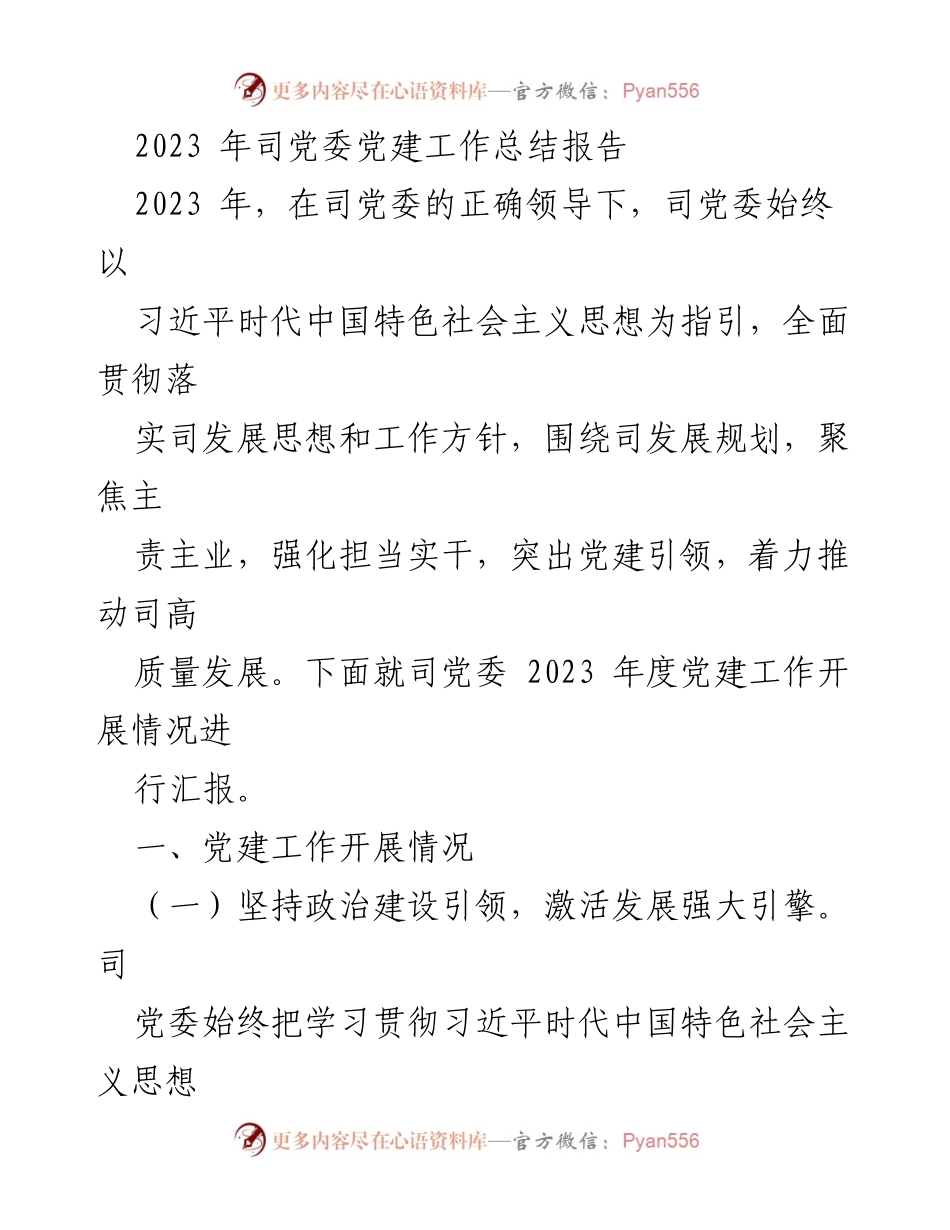 [工作总结] 党建工作总结 - 2023年司党委党建工作总结报告.docx_第1页