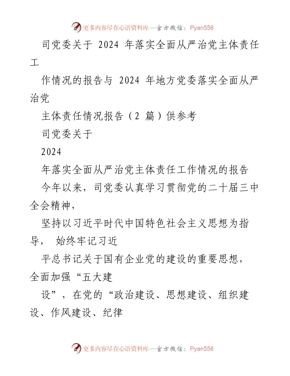 [工作总结] 党委会议 - 2024年全面从严治党主体责任落实情况报告.docx_第1页