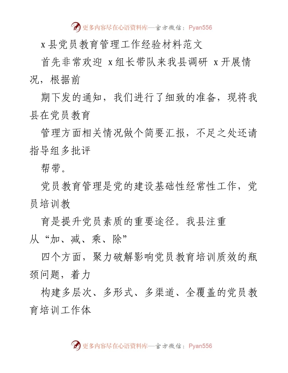 [工作总结] 党员教育管理 - x县党员教育管理工作经验汇报.docx_第1页