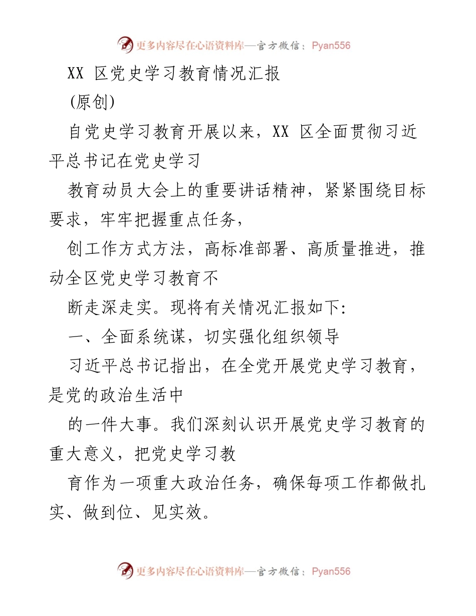 [工作总结] 党史学习教育 - XX区党史学习教育情况汇报_1.docx_第1页