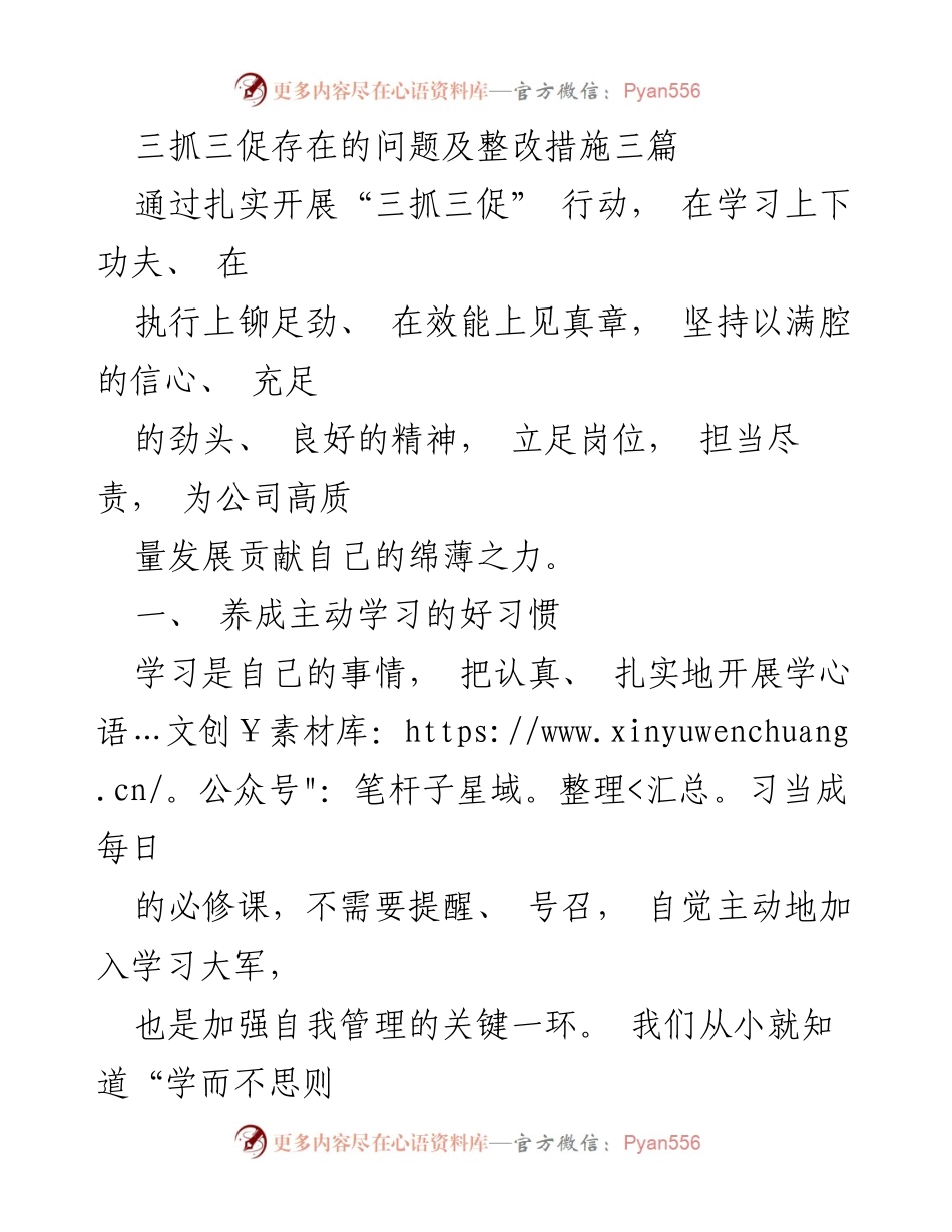 [工作总结] 企业管理 - 三抓三促行动的落实与整改措施总结.docx_第1页