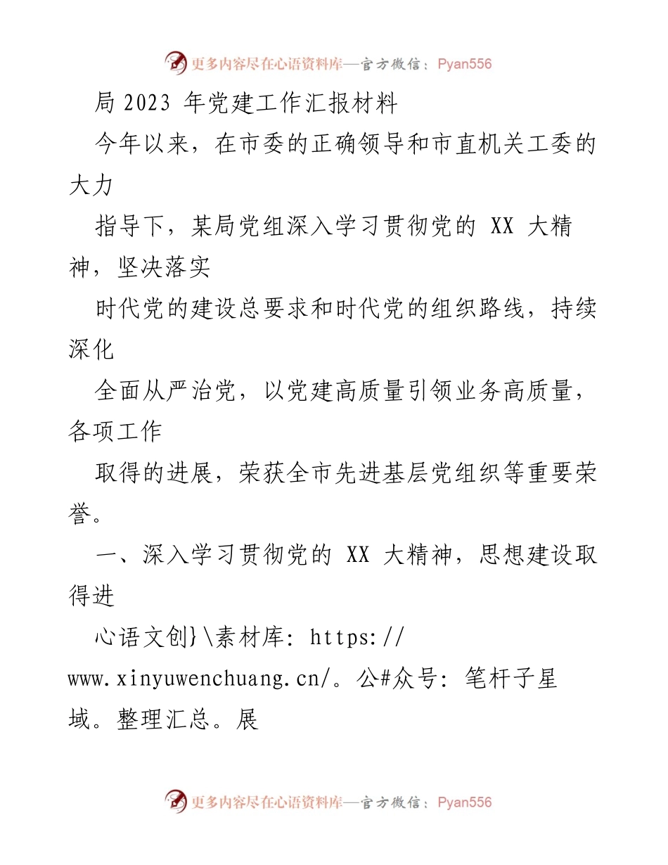 [工作总结] 党建工作 - 2023年某局党建工作汇报与成效总结.docx_第1页