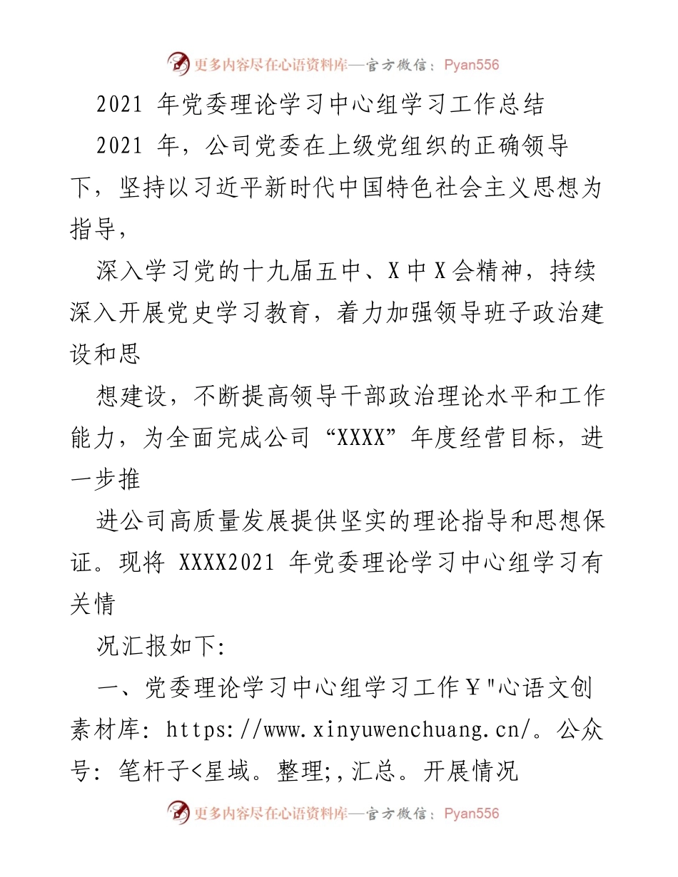[工作总结] 党委理论学习中心组 - 2021年党委理论学习中心组学习工作总结.docx_第1页