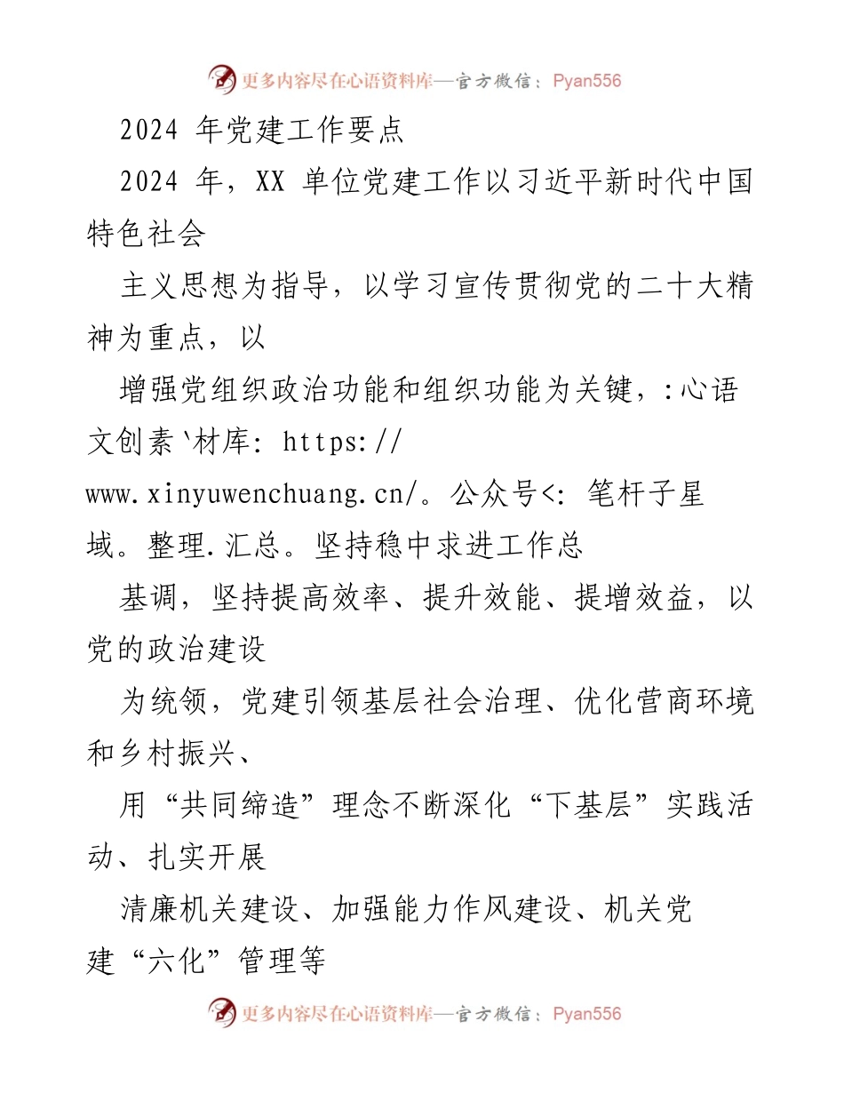 [工作总结] 党建工作会议 - 2024年党建工作要点与实施策略.docx_第1页