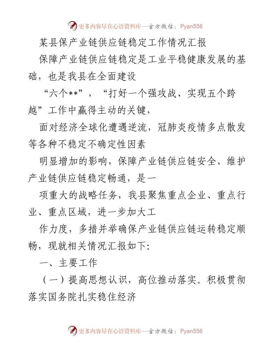 [工作总结] 产业链供应链保障 - 某县产业链供应链稳定工作情况汇报.docx_第1页