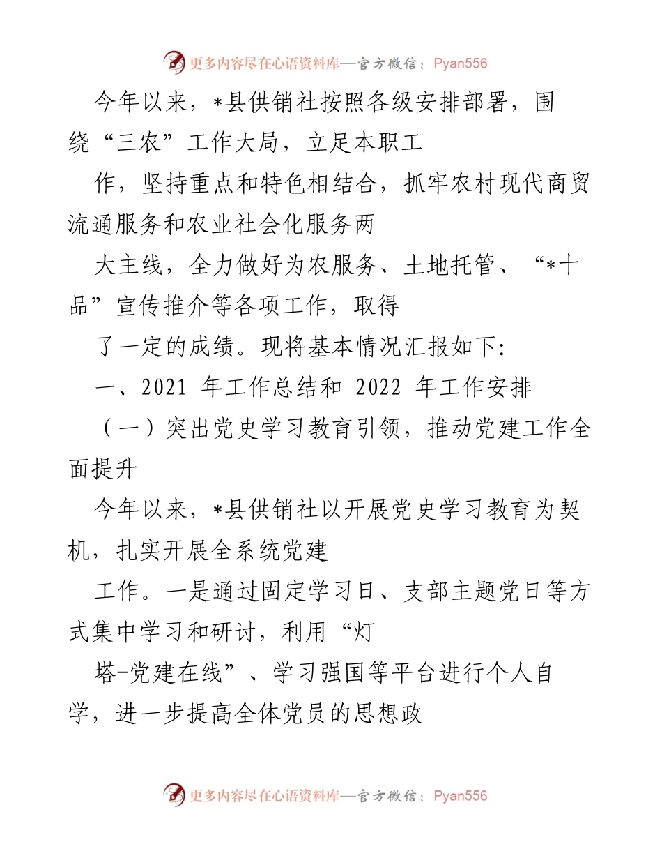 [工作总结] 供销社年度工作汇报 - 2021年工作总结与2022年工作安排.docx_第1页