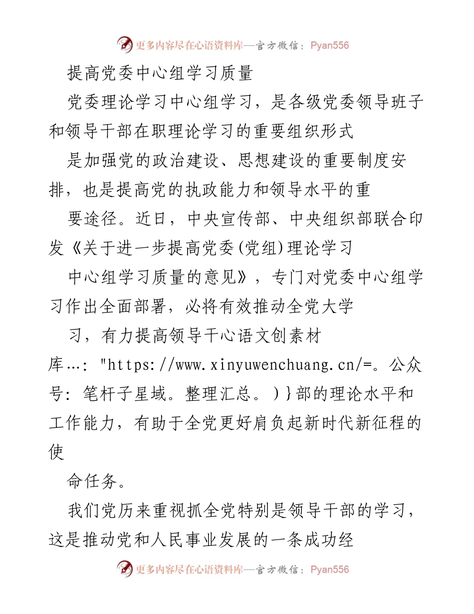[工作总结] 党委中心组学习 - 提高党委中心组学习质量的制度安排与实践探索.docx_第1页