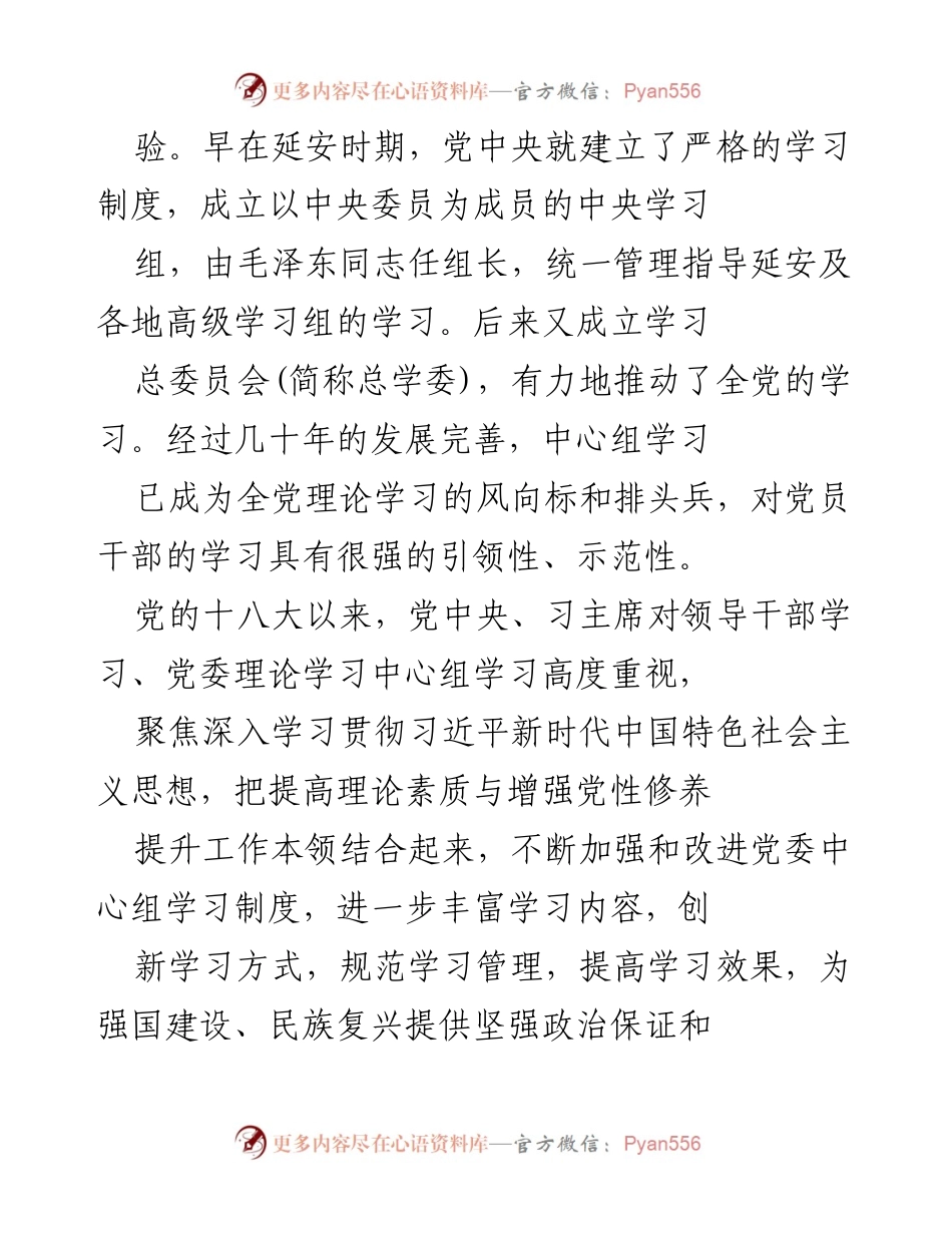 [工作总结] 党委中心组学习 - 提高党委中心组学习质量的制度安排与实践探索.docx_第2页