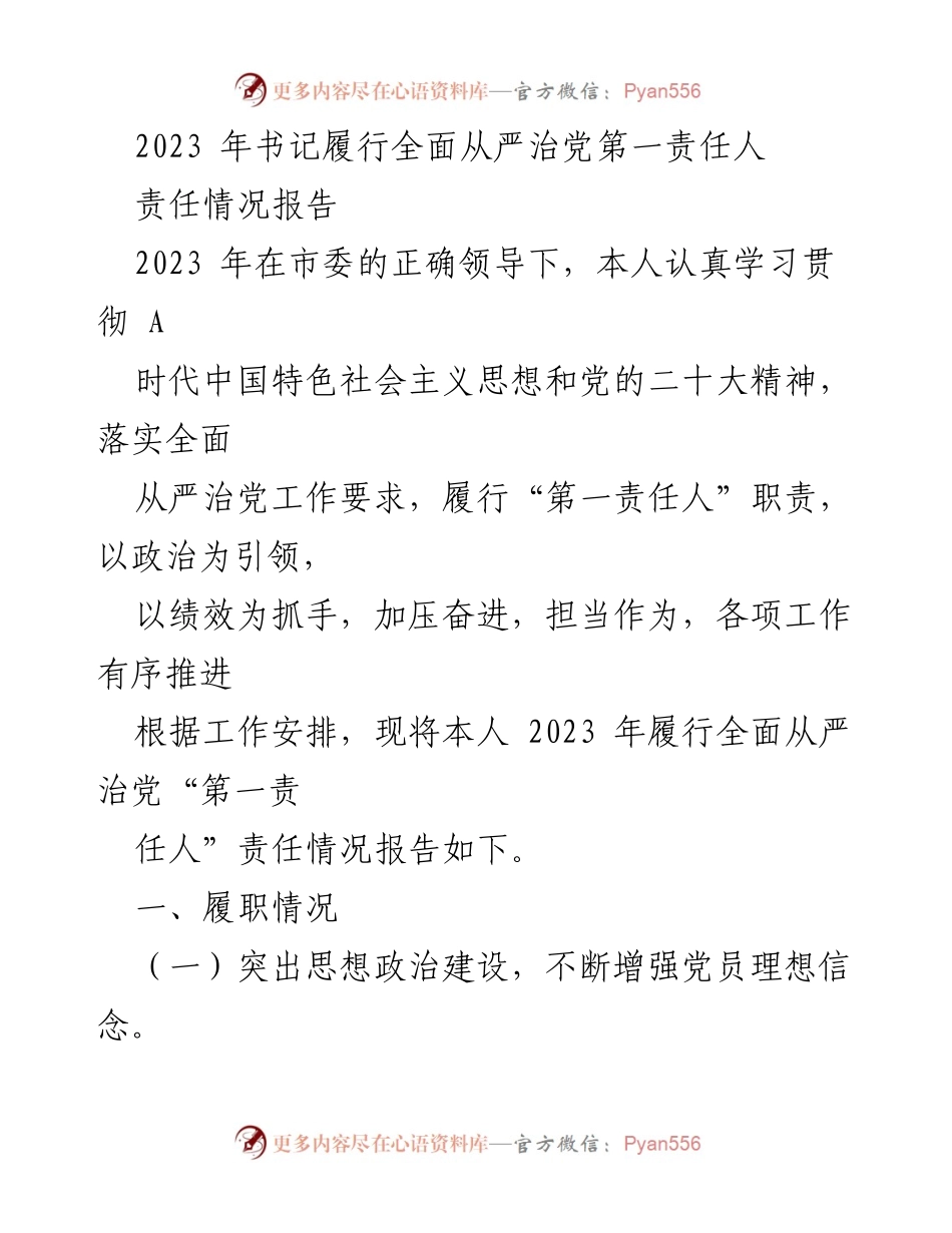 [工作总结] 书记履行全面从严治党责任 - 2023年书记全面从严治党责任履行情况报告.docx_第1页