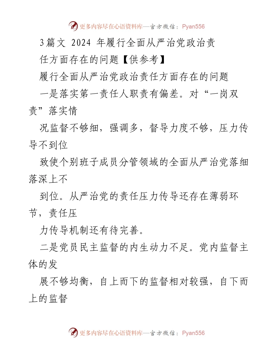 [工作总结] 党内监督 - 2024年全面从严治党政治责任履行问题分析.docx_第1页