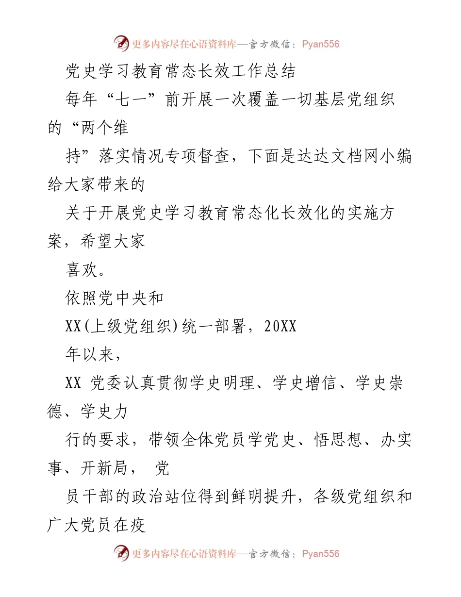 [工作总结] 党史学习教育 - 党史学习教育常态化长效化实施方案总结.docx_第1页