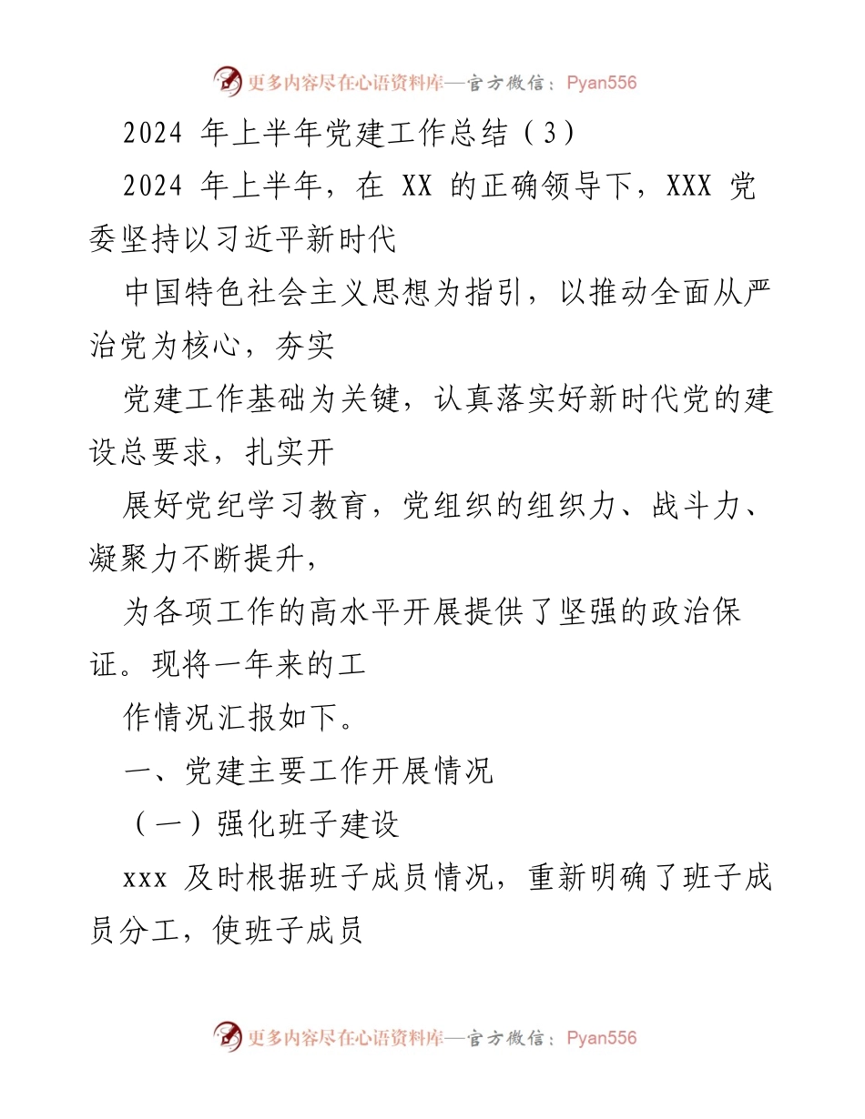 [工作总结] 党建工作 - 2024年上半年党建工作总结报告.docx_第1页