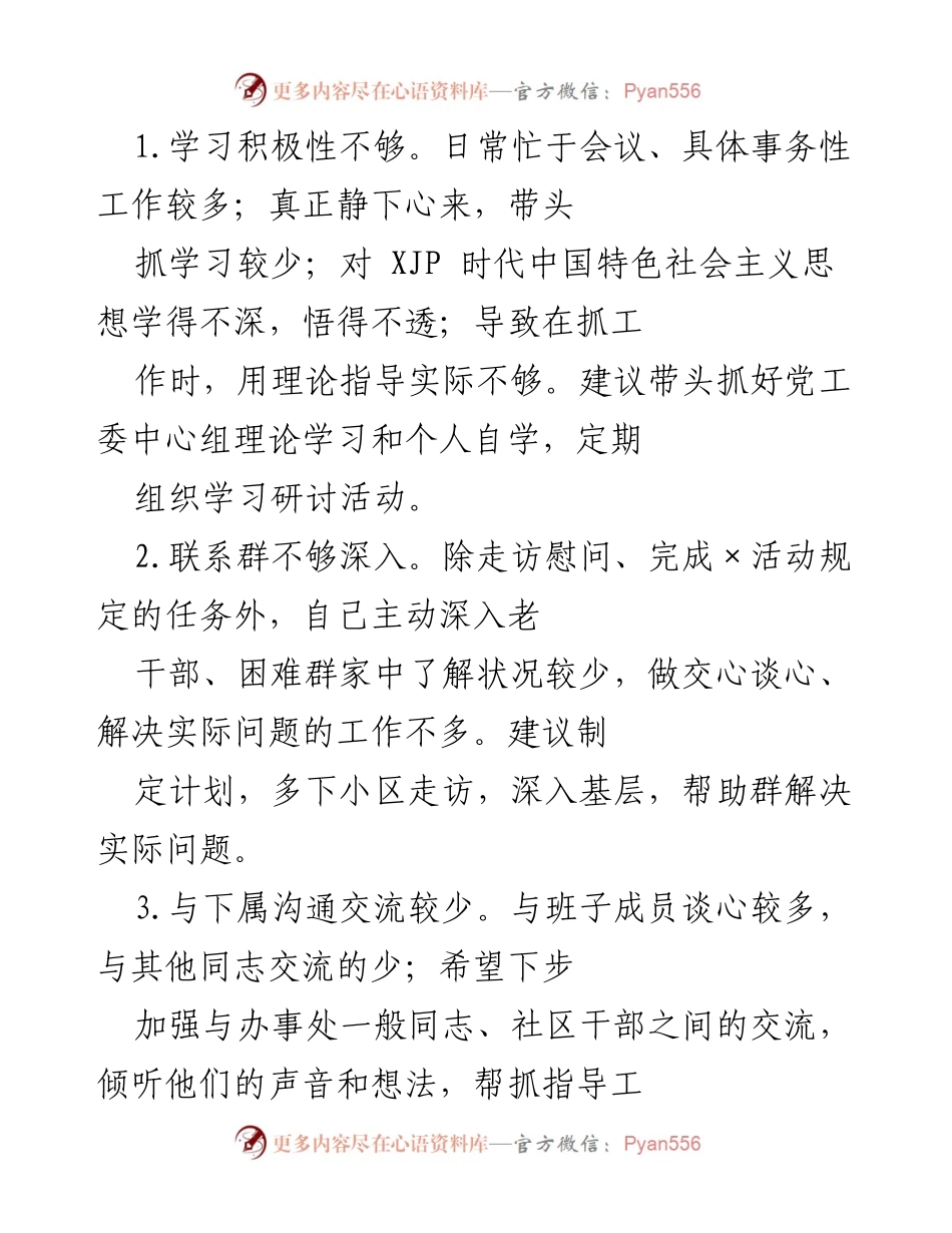 [工作总结] 党工委工作会议 - 加强学习与沟通，提升担当意识与工作实效.docx_第1页