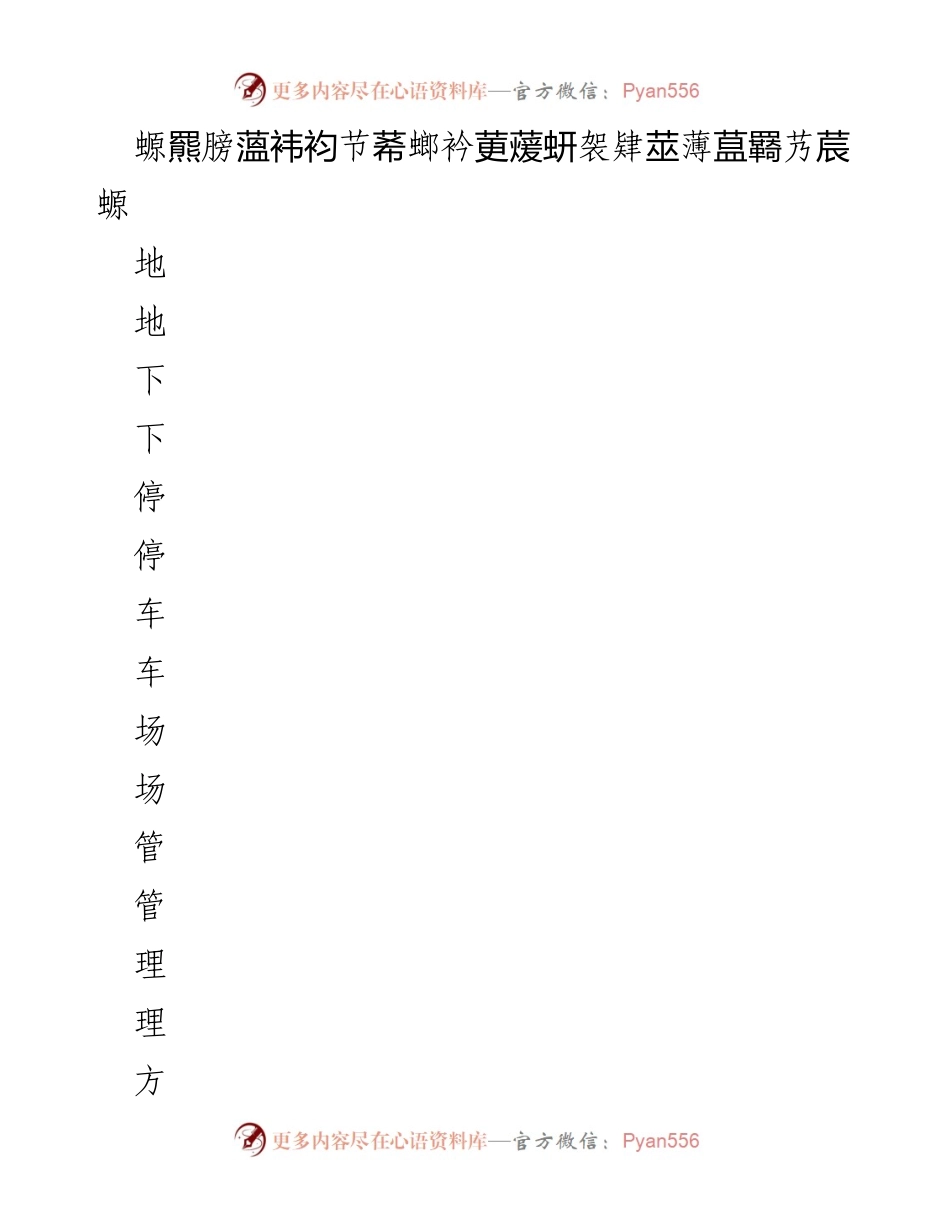 [工作总结] 停车场管理 - 智能化停车场管理方案及实施细则.docx_第1页