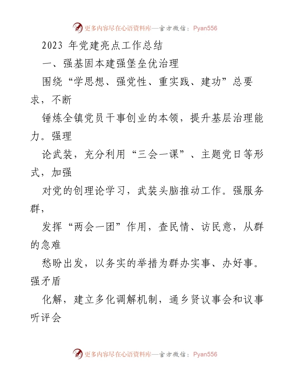 [工作总结] 党建工作会议 - 2023年党建亮点工作总结.docx_第1页