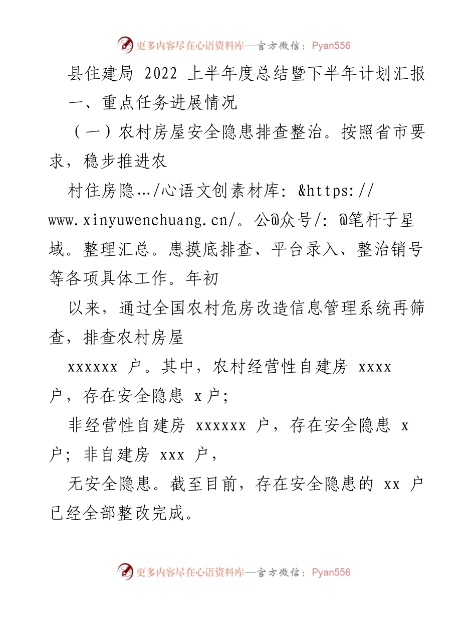 [工作总结] 住建局 - 2022年上半年农村危房改造工作总结与下半年计划.docx_第1页