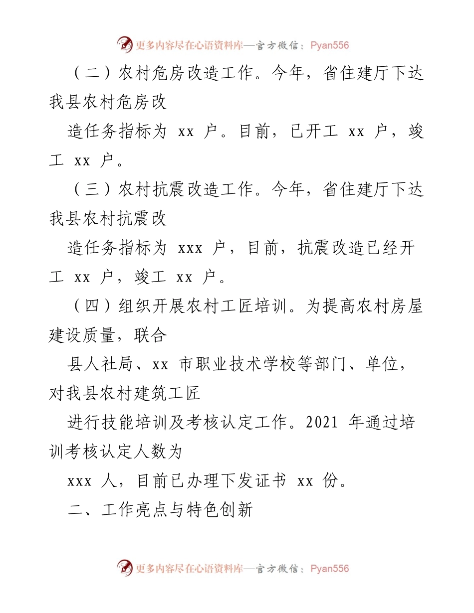 [工作总结] 住建局 - 2022年上半年农村危房改造工作总结与下半年计划.docx_第2页