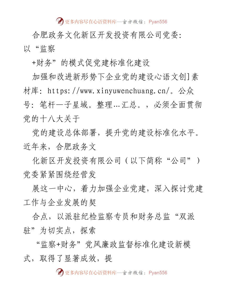 [工作总结] 企业党建 - 探索“监察+财务”模式提升党建标准化建设.docx_第1页