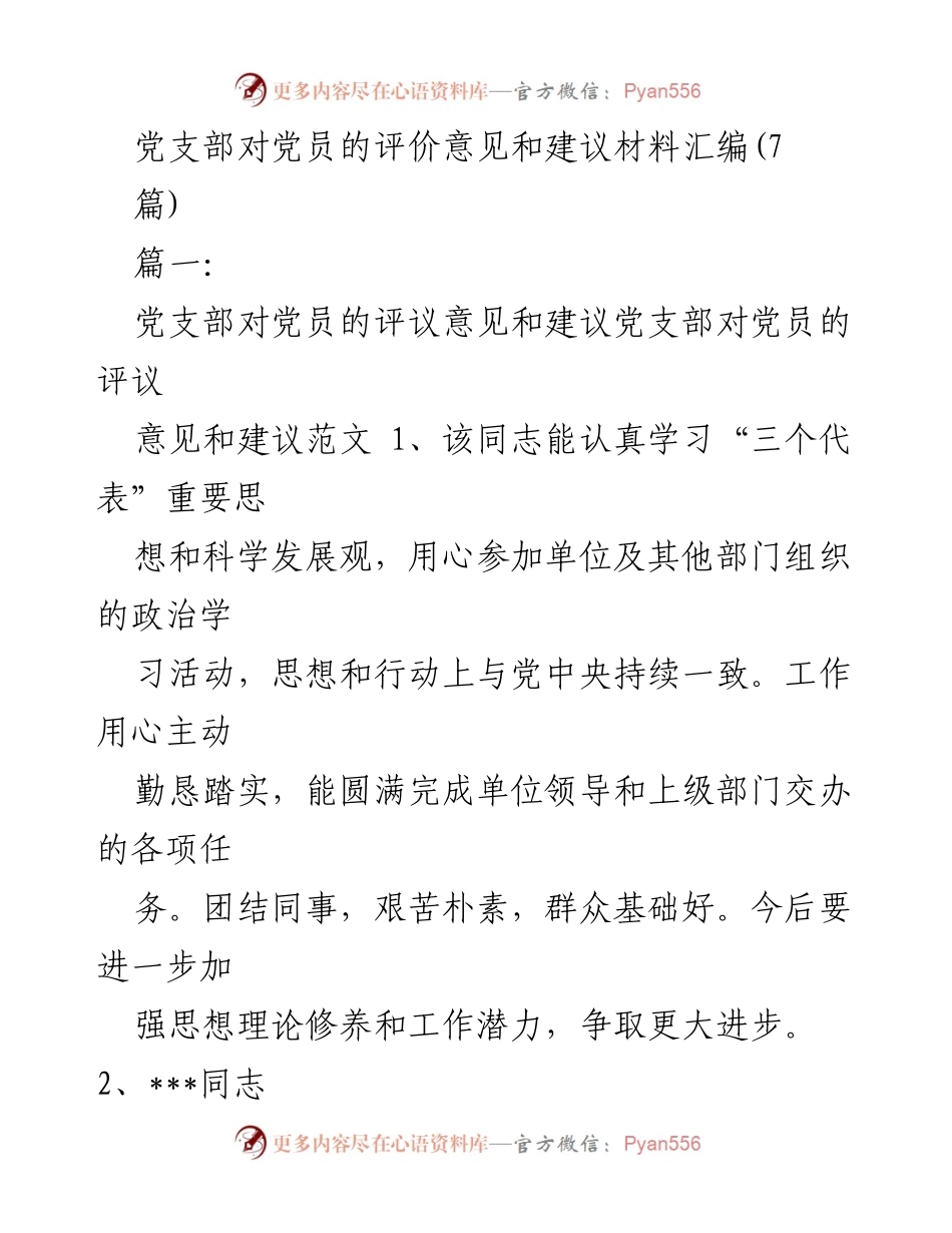 [工作总结] 党员评议 - 党支部对党员的评价意见与建议汇编.docx_第1页