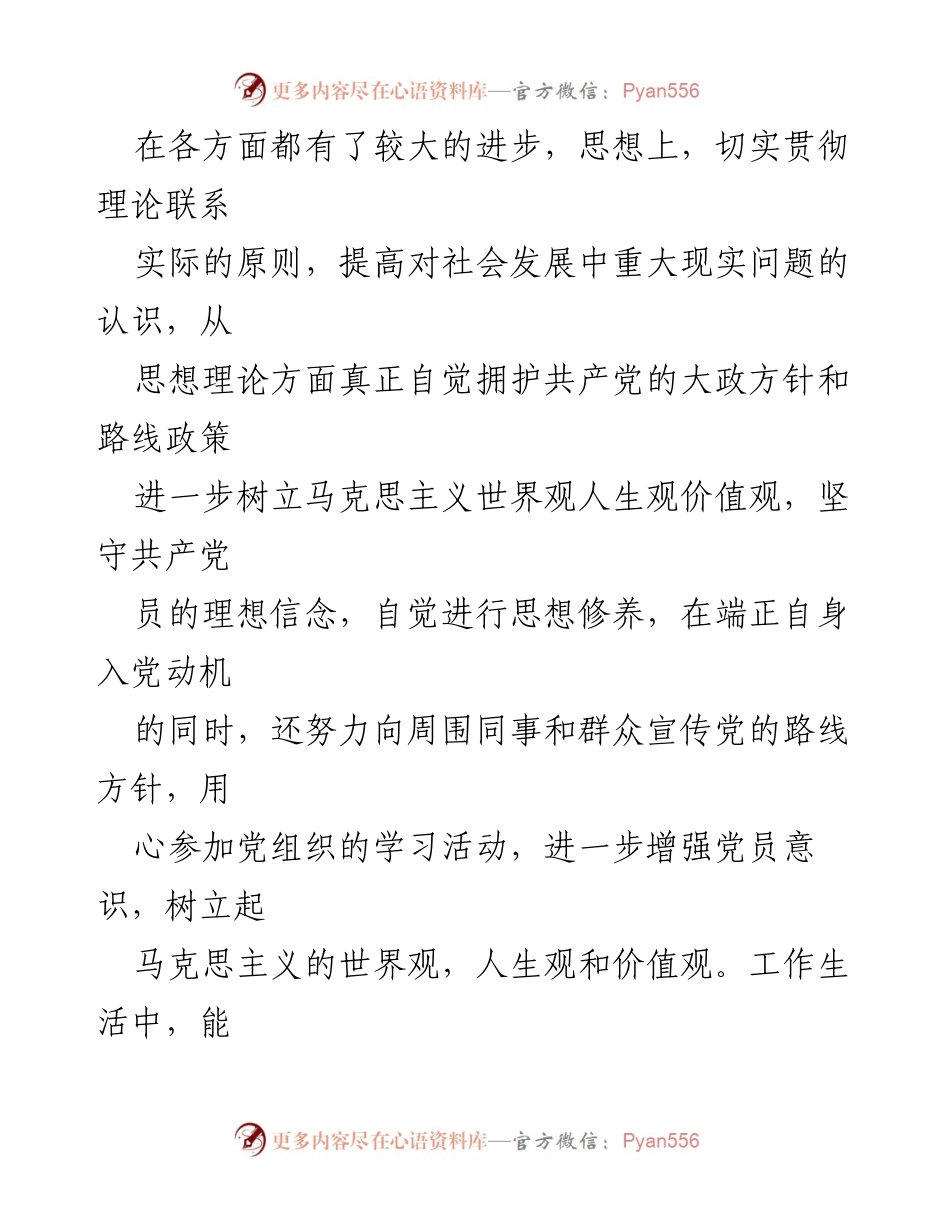 [工作总结] 党员评议 - 党支部对党员的评价意见与建议汇编.docx_第2页