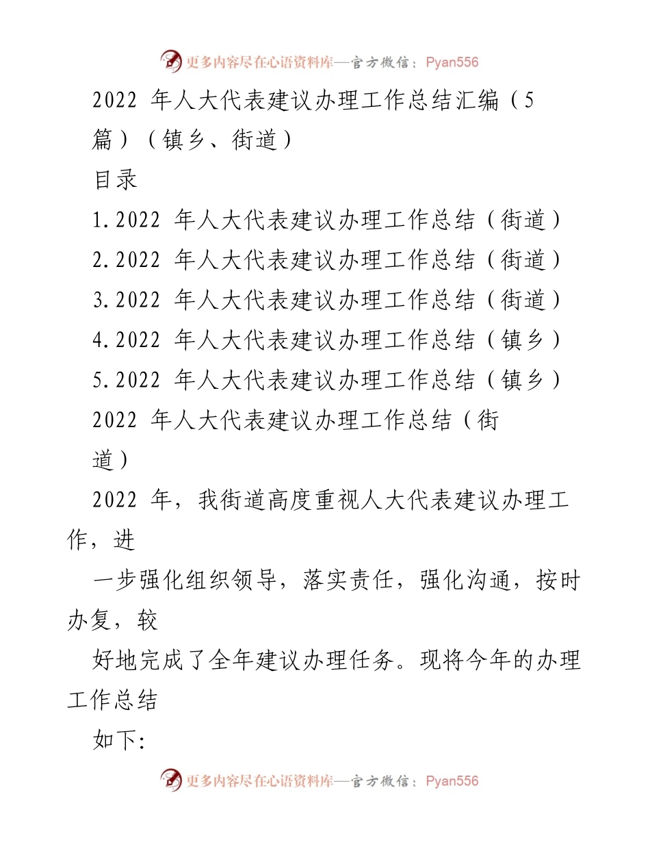 [工作总结] 人大代表建议办理 - 2022年人大代表建议办理工作总结汇编_3.docx_第1页