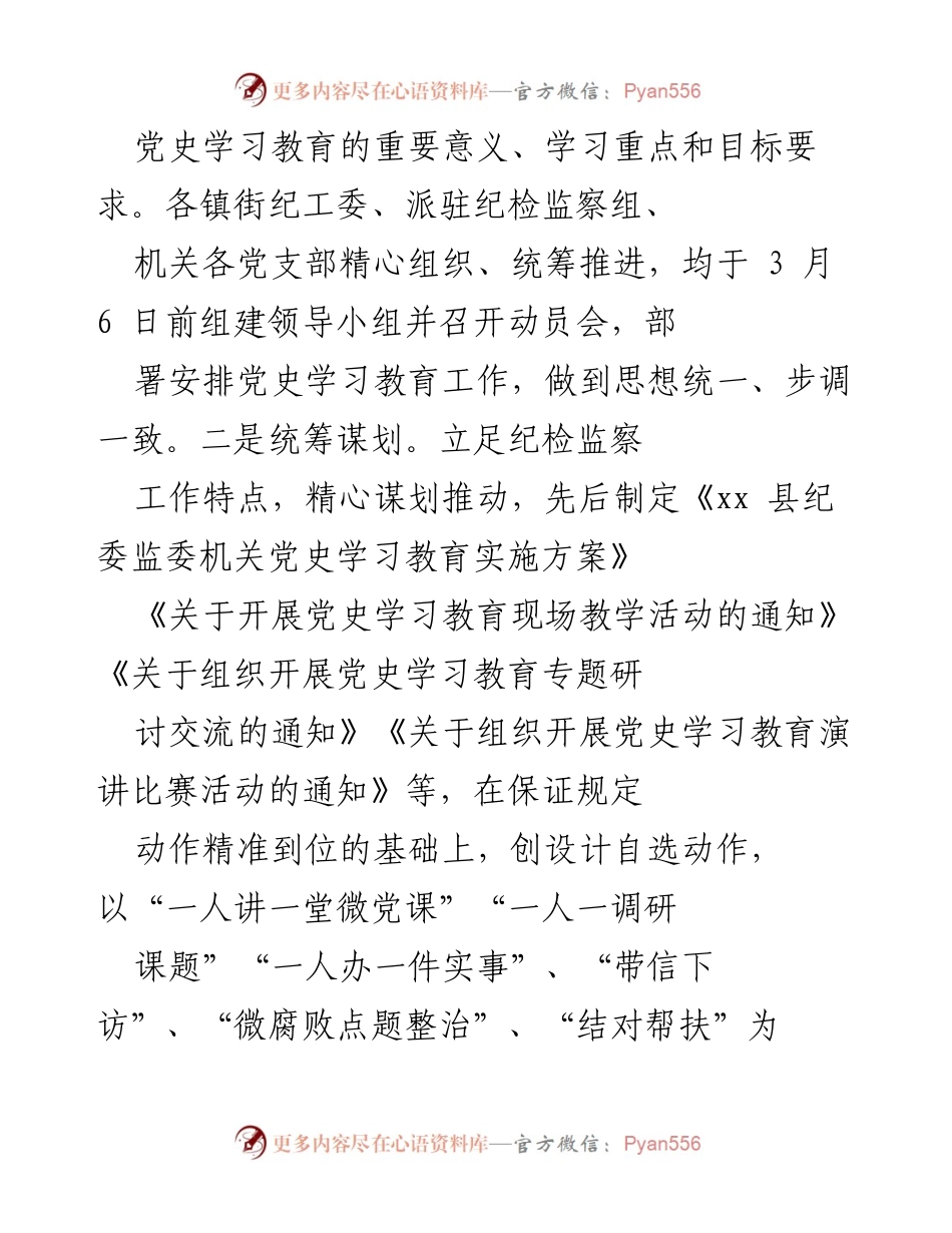 [工作总结] 党史学习教育 - 加强党史学习教育，推动纪检监察工作深入开展.docx_第2页