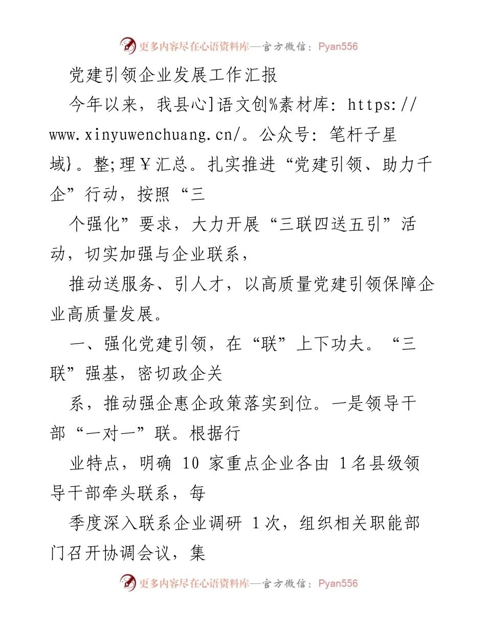 [工作总结] 企业发展 - 党建引领企业发展的工作汇报.docx_第1页