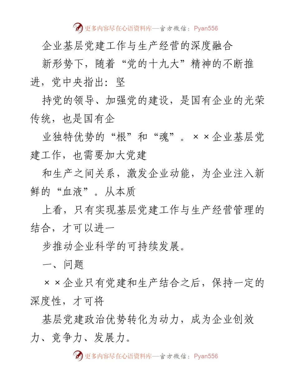 [工作总结] 企业党建工作会议 - 深化基层党建与生产经营融合的路径探讨.docx_第1页