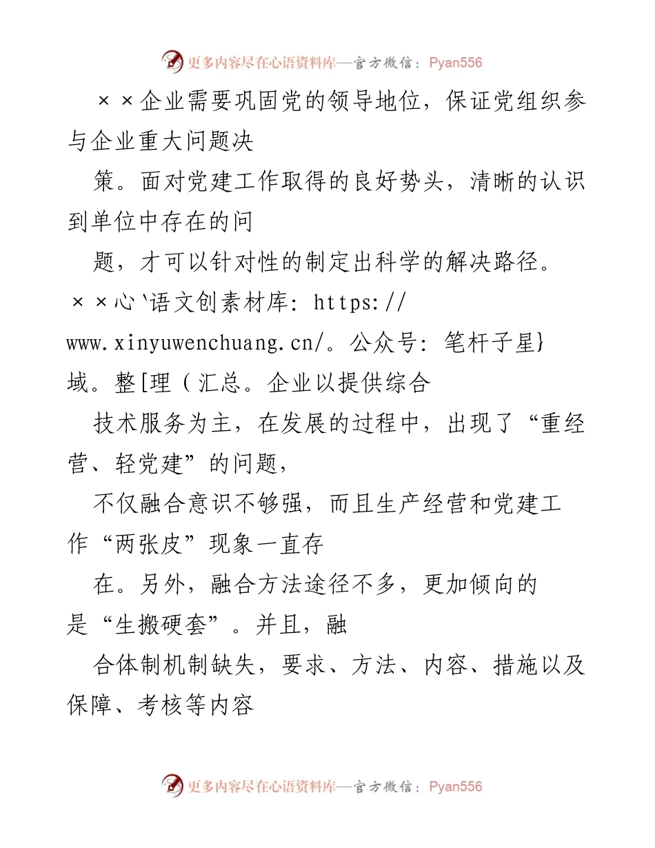 [工作总结] 企业党建工作会议 - 深化基层党建与生产经营融合的路径探讨.docx_第2页