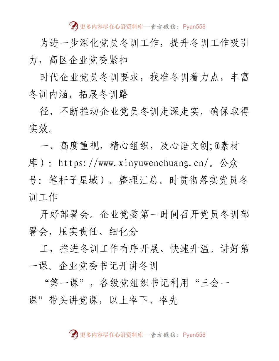[工作总结] 企业党委党员冬训工作 - 深化党员冬训，提升工作吸引力与实效性.docx_第1页
