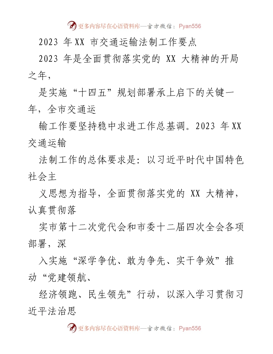 [工作总结] 交通运输法制工作 - 2023年XX市交通运输法制工作要点总结.docx_第1页