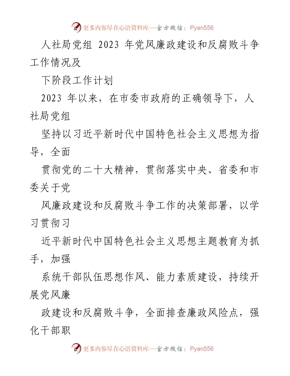 [工作总结] 人社局党组 - 2023年党风廉政建设与反腐败斗争工作情况及下阶段计划.docx_第1页