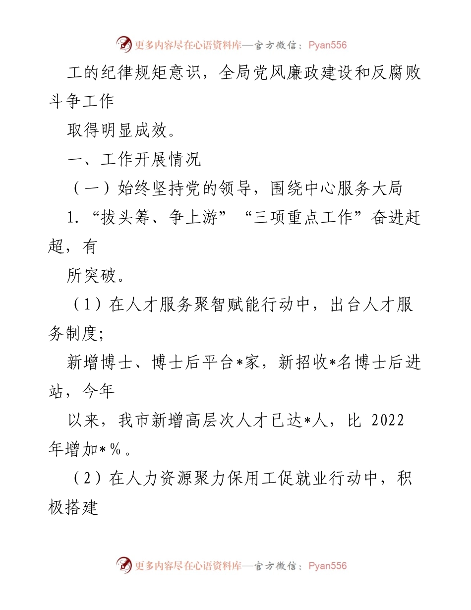 [工作总结] 人社局党组 - 2023年党风廉政建设与反腐败斗争工作情况及下阶段计划.docx_第2页