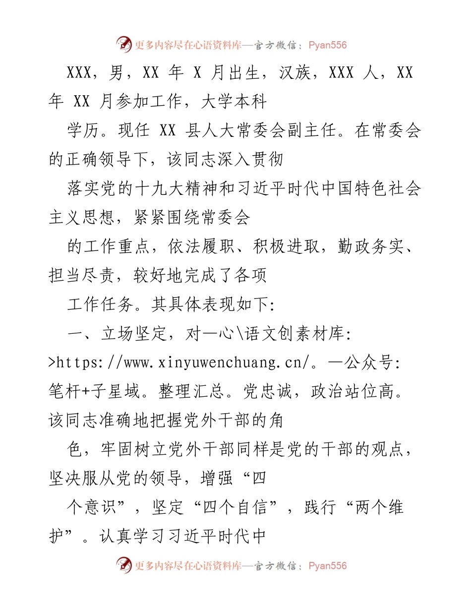 [工作总结] 人大常委会 - XXX同志工作表现总结报告.docx_第1页