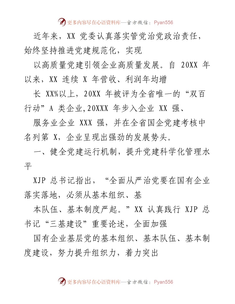 [工作总结] 企业党建工作 - XX企业党建工作实施与成效总结.docx_第1页