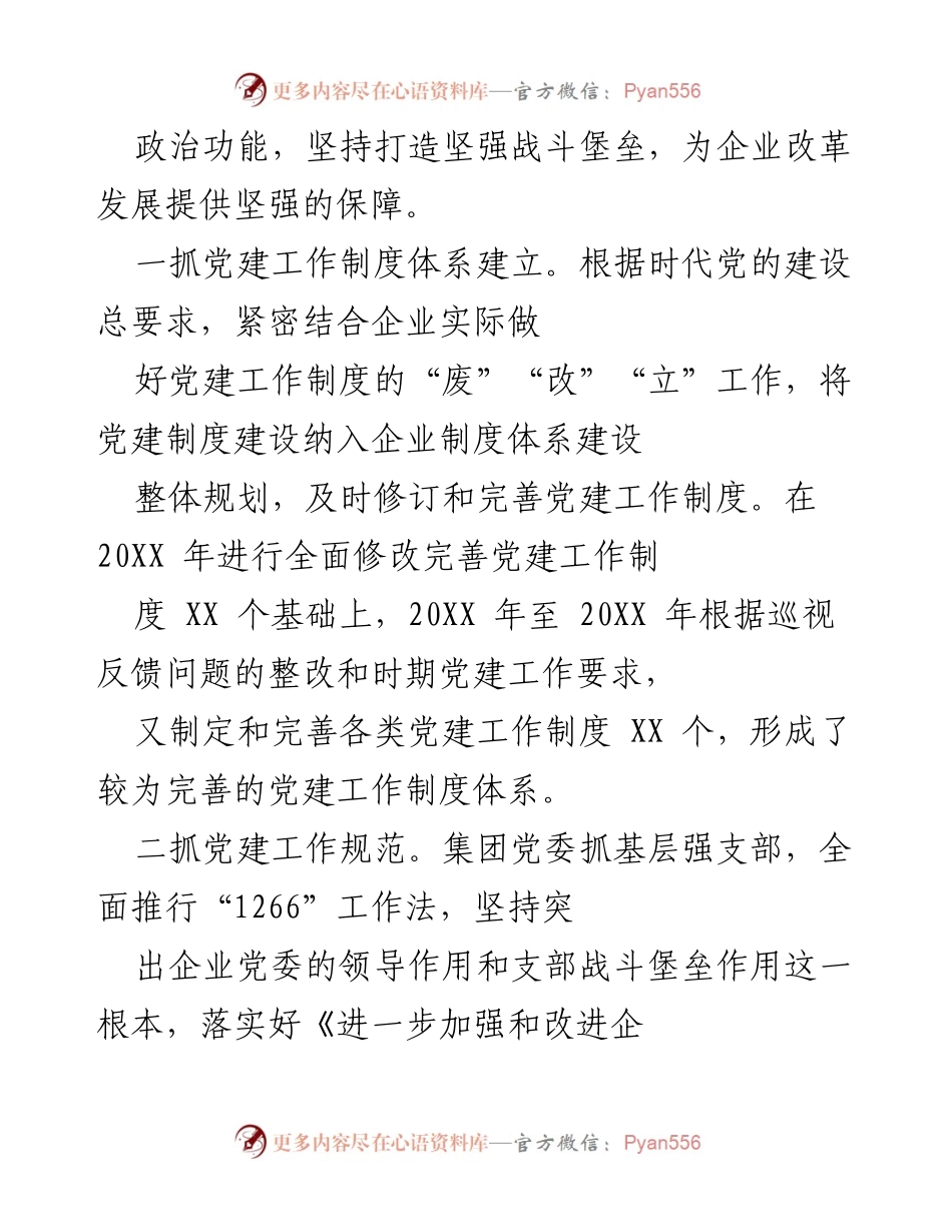 [工作总结] 企业党建工作 - XX企业党建工作实施与成效总结.docx_第2页
