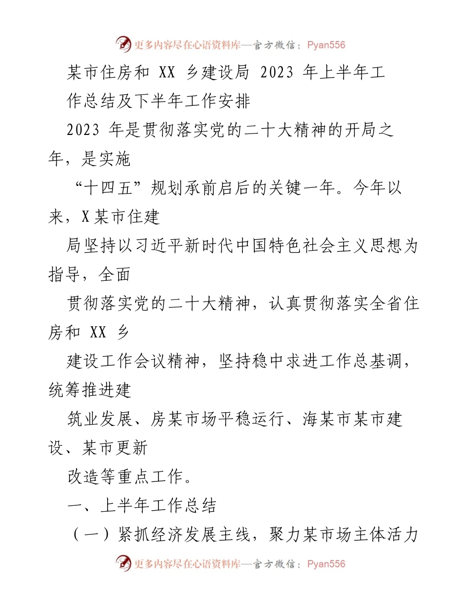 [工作总结] 住房和建设局 - 2023年上半年工作总结及下半年工作安排.docx_第1页