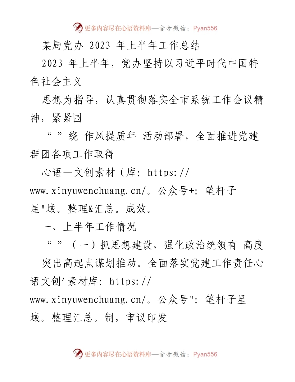 [工作总结] 党办 - 2023年上半年党建工作总结.docx_第1页