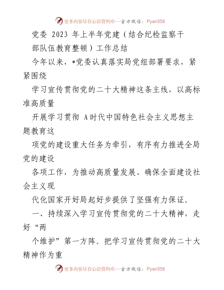 [工作总结] 党委 - 2023年上半年党建工作总结及主题教育开展情况.docx_第1页