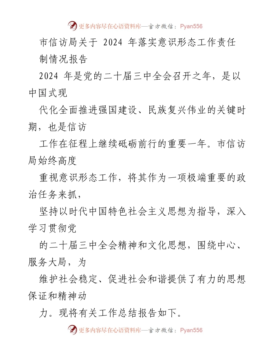 [工作总结] 信访局 - 2024年意识形态工作责任制落实情况报告.docx_第1页