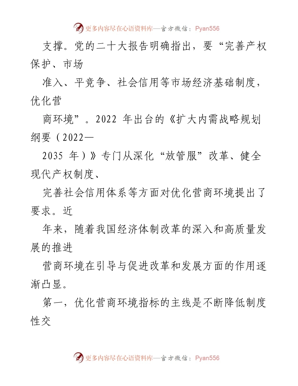 [工作总结] 优化营商环境与扩大国内需求 - 优化营商环境与扩大国内需求的战略分析与建议.docx_第2页