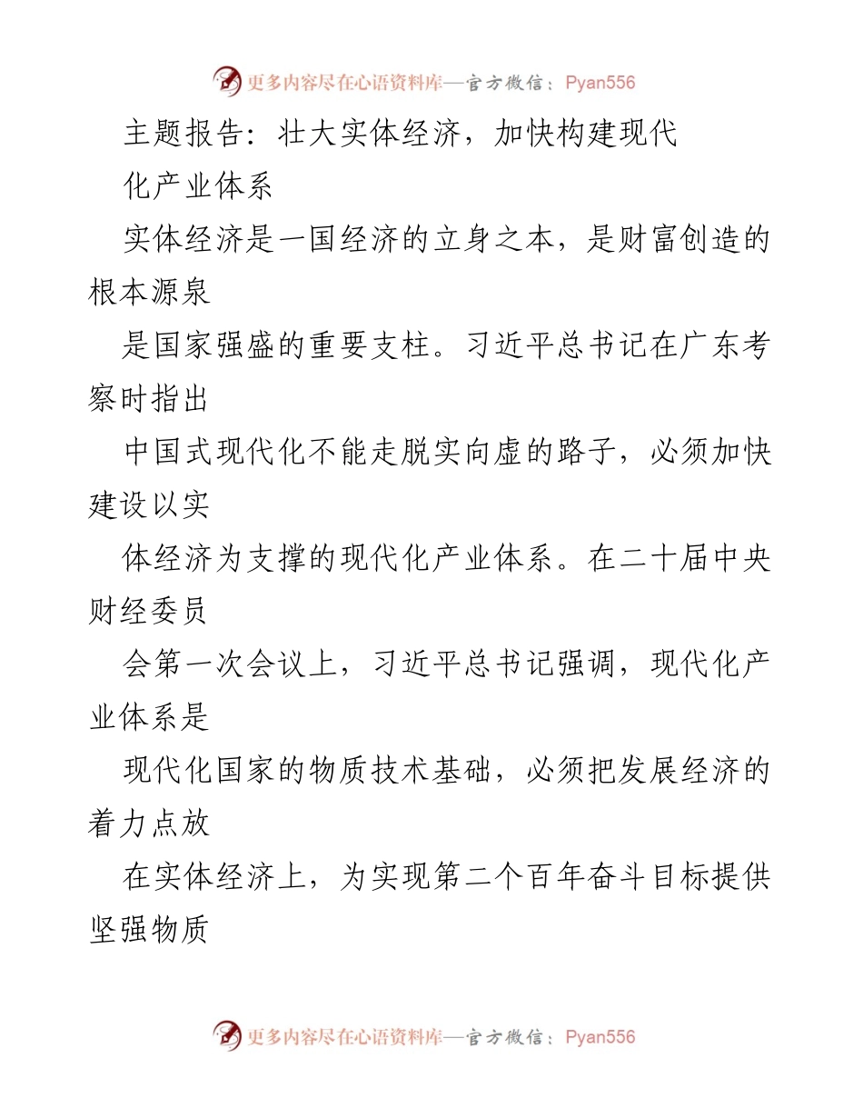 [工作总结] 产业发展会议 - 实体经济壮大与现代化产业体系构建的现状与挑战.docx_第1页