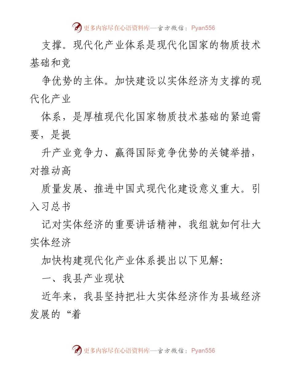 [工作总结] 产业发展会议 - 实体经济壮大与现代化产业体系构建的现状与挑战.docx_第2页