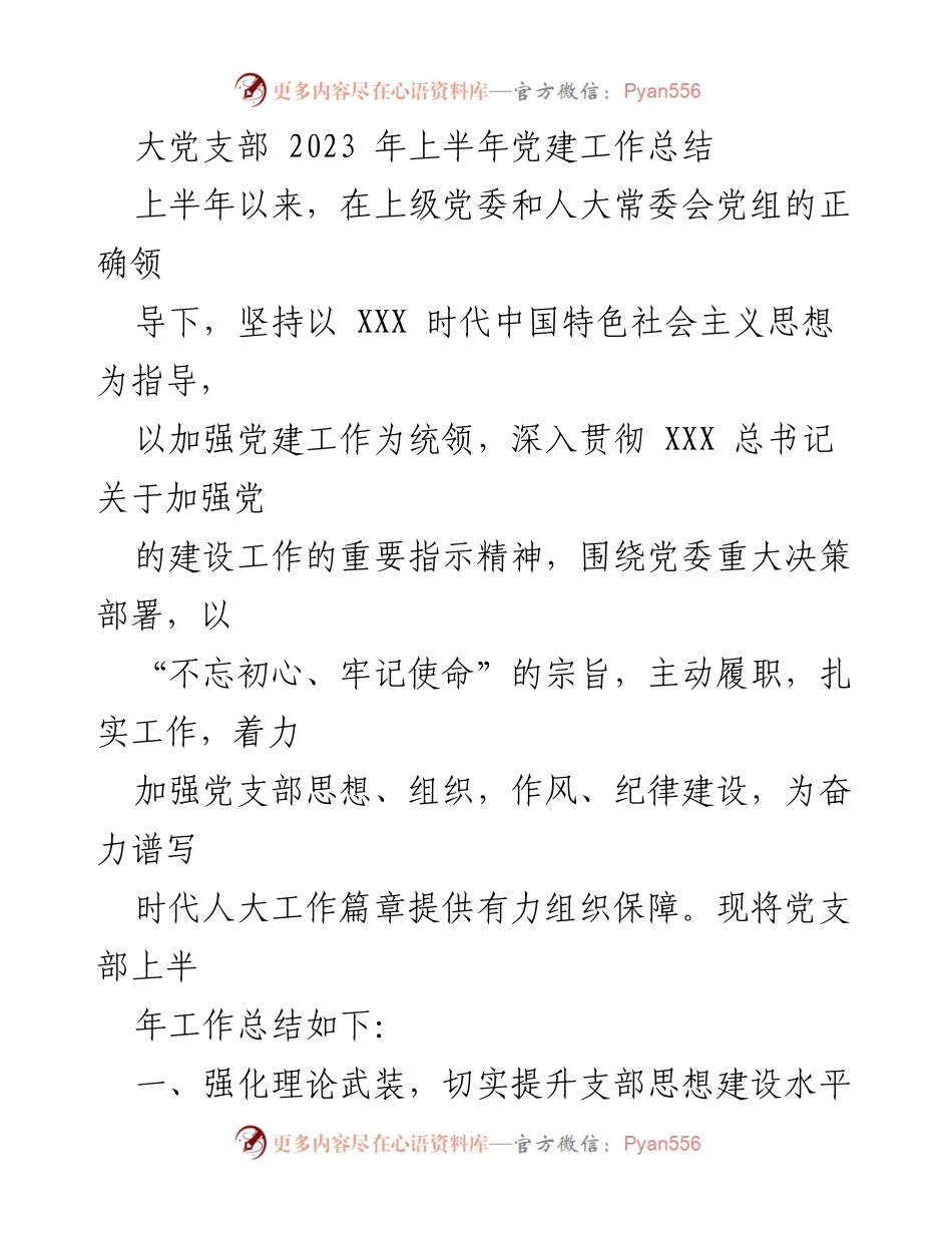 [工作总结] 党建工作 - 2023年上半年大党支部党建工作总结.docx_第1页