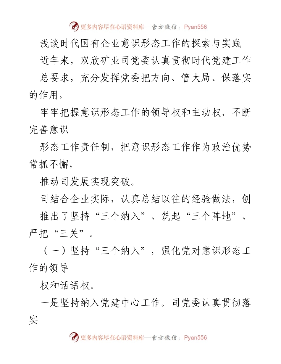 [工作总结] 企业党建 - 深化国有企业意识形态工作的探索与实践.docx_第1页